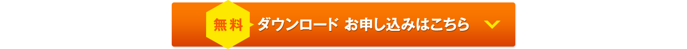 無料！ダウンロード お申し込みはこちら