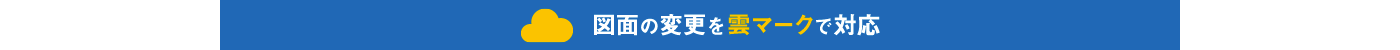 図面の変更を雲マークで対応