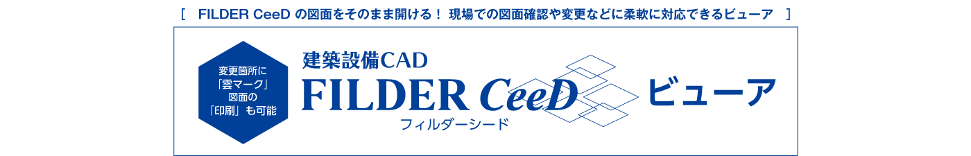 ［ FILDER CeeD の図面をそのまま開ける！現場での図面確認や変更などに柔軟に対応できるビューア ］FILDER CeeDビューア