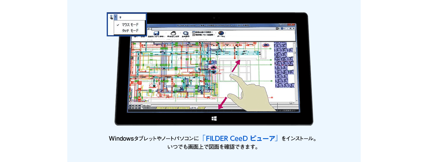 Windowsタブレットやノートパソコンに「FILDER CeeD ビューア」をインストール。いつでも画面上で図面を確認できます。