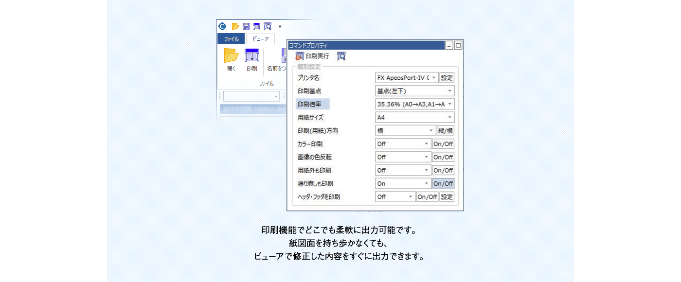 印刷機能でどこでも柔軟に出力可能です。紙図面を持ち歩かなくても、ビューアで修正した内容をすぐに出力できます。