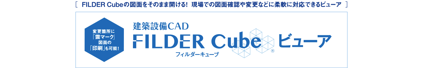 ［ FILDER Cube の図面をそのまま開ける！現場での図面確認や変更などに柔軟に対応できるビューア ］FILDER Cubeビューア
