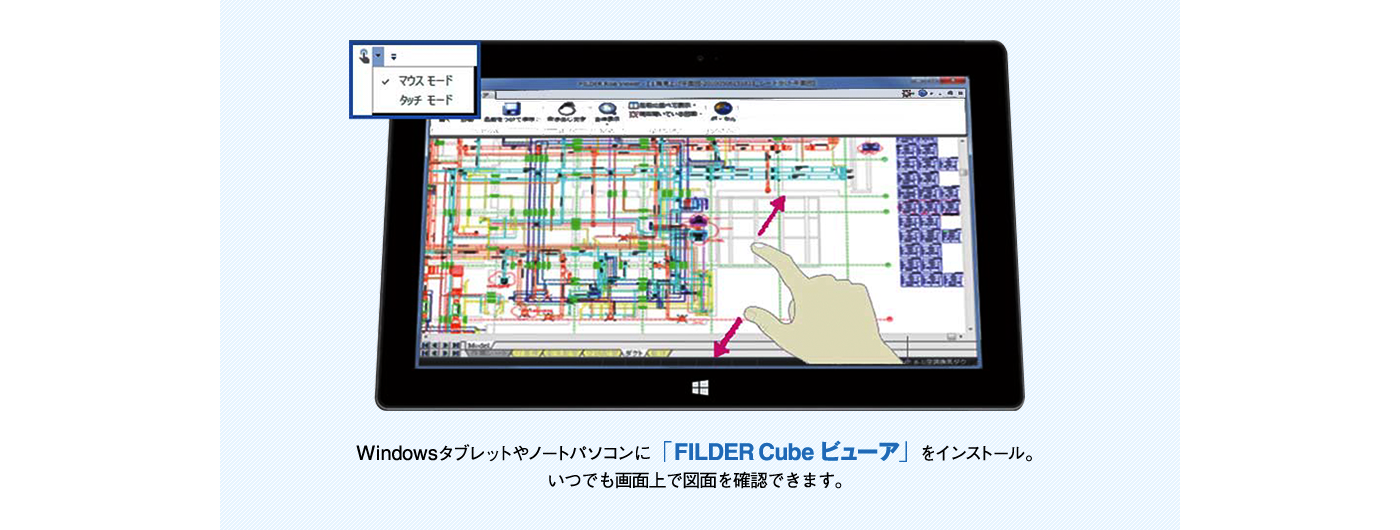 Windowsタブレットやノートパソコンに「FILDER Cube ビューア」をインストール。いつでも画面上で図面を確認できます。