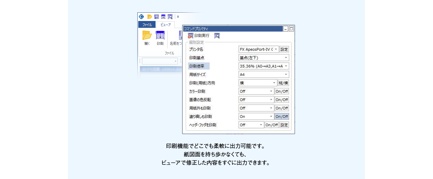 印刷機能でどこでも柔軟に出力可能です。紙図面を持ち歩かなくても、ビューアで修正した内容をすぐに出力できます。