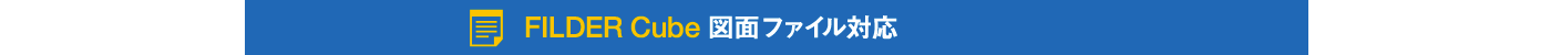 FILDER Cube 図面ファイル対応