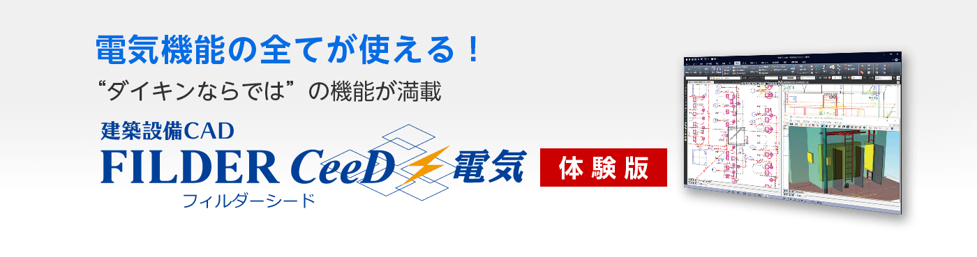 電気機能の全てが使える! “ダイキンならでは“の機能が満載